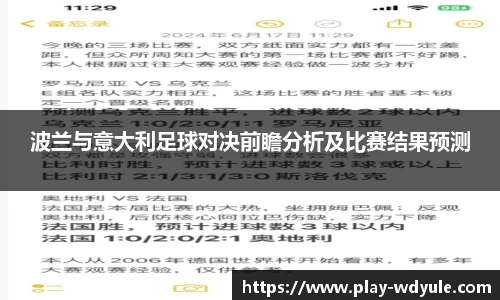 波兰与意大利足球对决前瞻分析及比赛结果预测