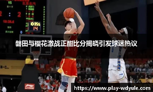 磐田与樱花激战正酣比分揭晓引发球迷热议